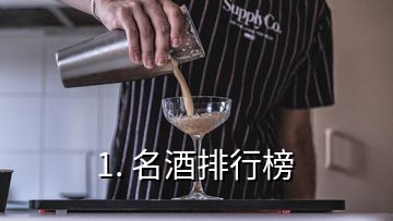 1. 名酒排行榜