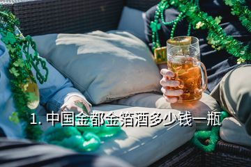 1. 中国金都金箔酒多少钱一瓶