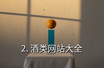 2. 酒类网站大全