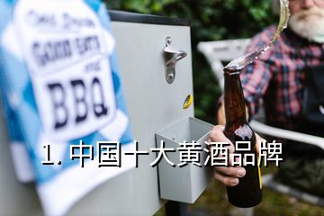 1. 中国十大黄酒品牌