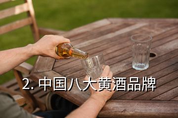 2. 中国八大黄酒品牌