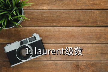 1. laurent级数