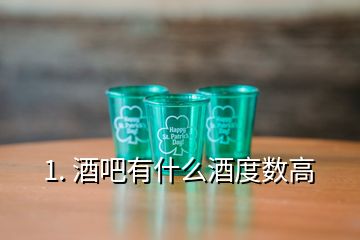 1. 酒吧有什么酒度数高