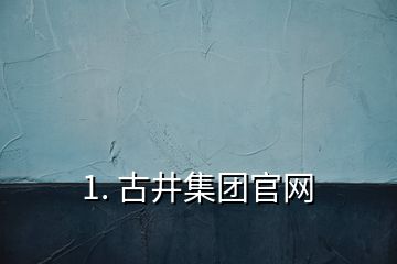 1. 古井集团官网