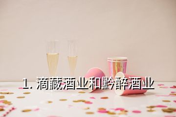 1. 滴藏酒业和黔醉酒业