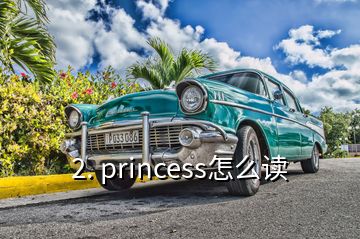 2. princess怎么读