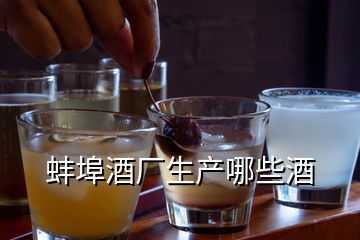 蚌埠酒厂生产哪些酒