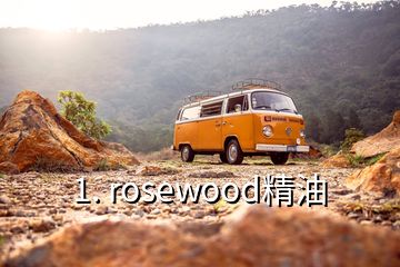 1. rosewood精油