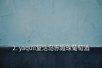 2. yaquil复活岛赤霞珠葡萄酒