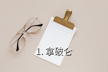 1. 拿破仑