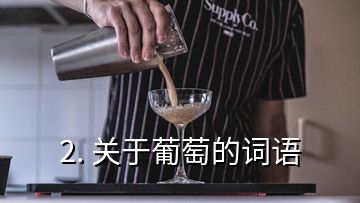 2. 关于葡萄的词语