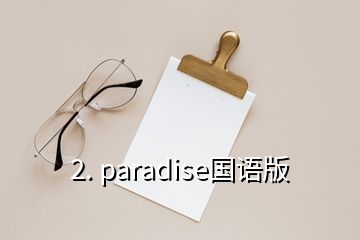 2. paradise国语版