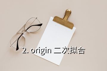 2. origin 二次拟合