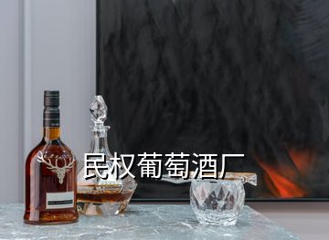 民权葡萄酒厂