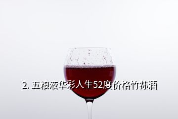 2. 五粮液华彩人生52度价格竹荪酒