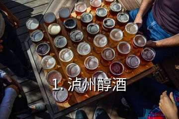 1. 泸州醇酒