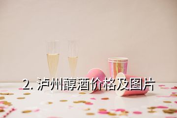 2. 泸州醇酒价格及图片