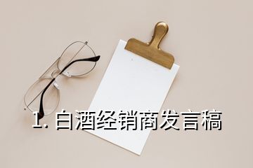 1. 白酒经销商发言稿