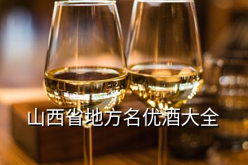 山西省地方名优酒大全