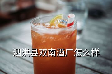 泗洪县双南酒厂怎么样