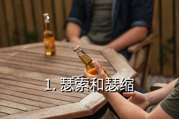 1. 瑟索和瑟缩