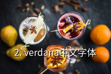 2. verdana中文字体