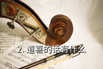 2. 道喜的话有什么