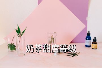 奶茶甜度等级