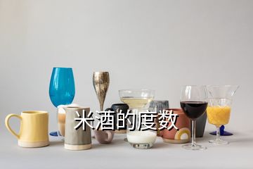 米酒的度数