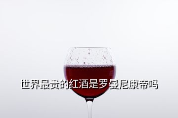 世界最贵的红酒是罗曼尼康帝吗
