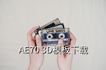 AE70 3D模板下载