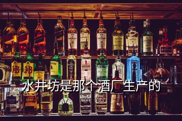 水井坊是那个酒厂生产的