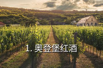 1. 奥登堡红酒