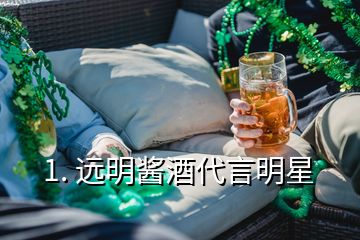 1. 远明酱酒代言明星