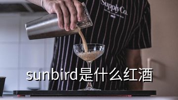 sunbird是什么红酒