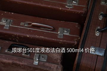 琅琊台501度液态法白酒 500ml4 价格