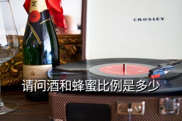 请问酒和蜂蜜比例是多少