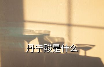 丹宁酸是什么