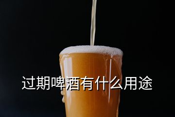 过期啤酒有什么用途