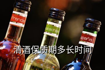 清酒保质期多长时间