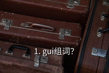 1. gui组词？