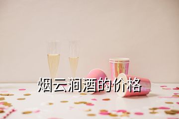 烟云涧酒的价格