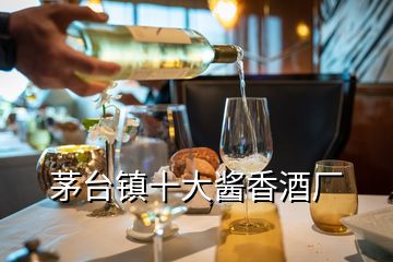 茅台镇十大酱香酒厂