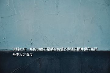 求解91年一月的53度五星茅台价值多少钱有照片保存完好基本没少百度