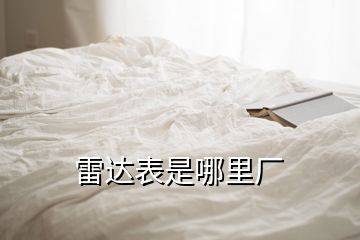 雷达表是哪里厂