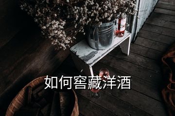 如何窖藏洋酒