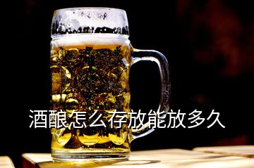 酒酿怎么存放能放多久