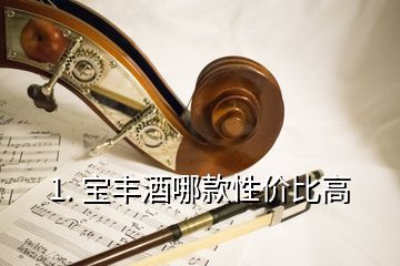 1. 宝丰酒哪款性价比高