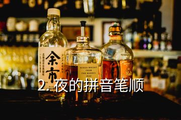 2. 夜的拼音笔顺