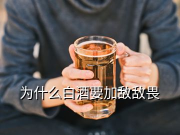 为什么白酒要加敌敌畏